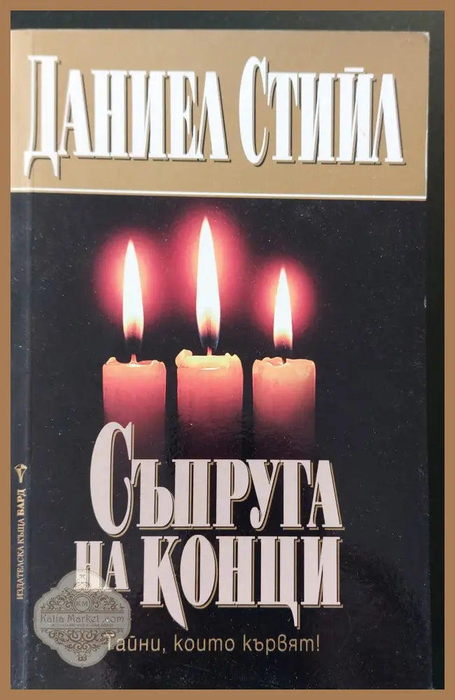 Съпруга на конци - Даниел Стийл - Книги