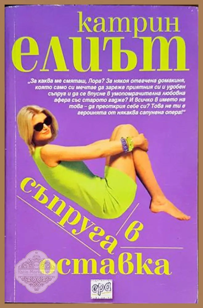 Съпруга в оставка - Катрин Елиът - Книга