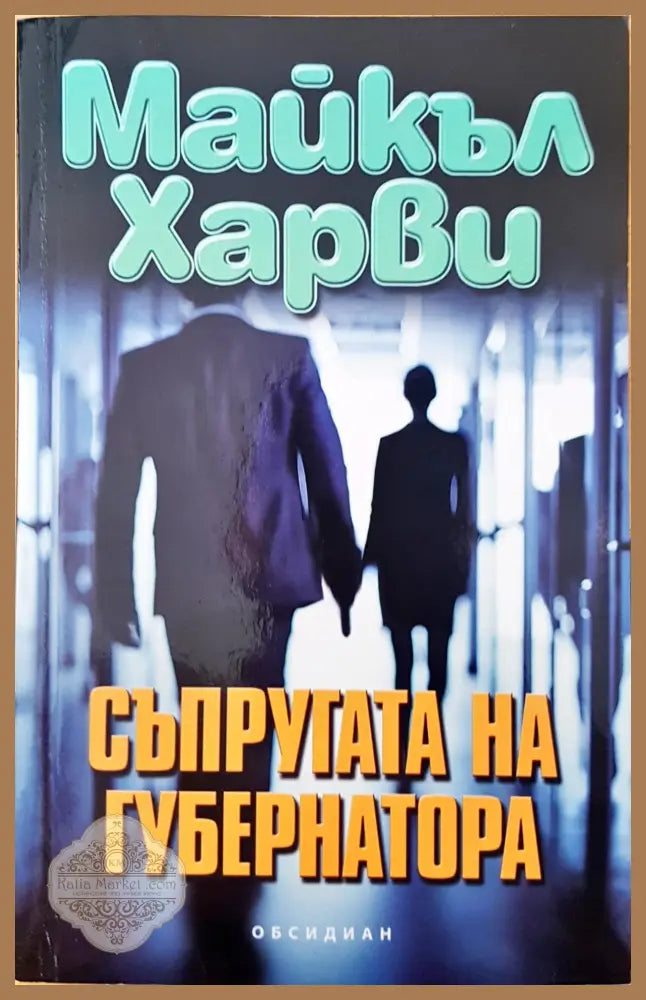 Съпругата на губернатора - Майкъл Харви - Книги