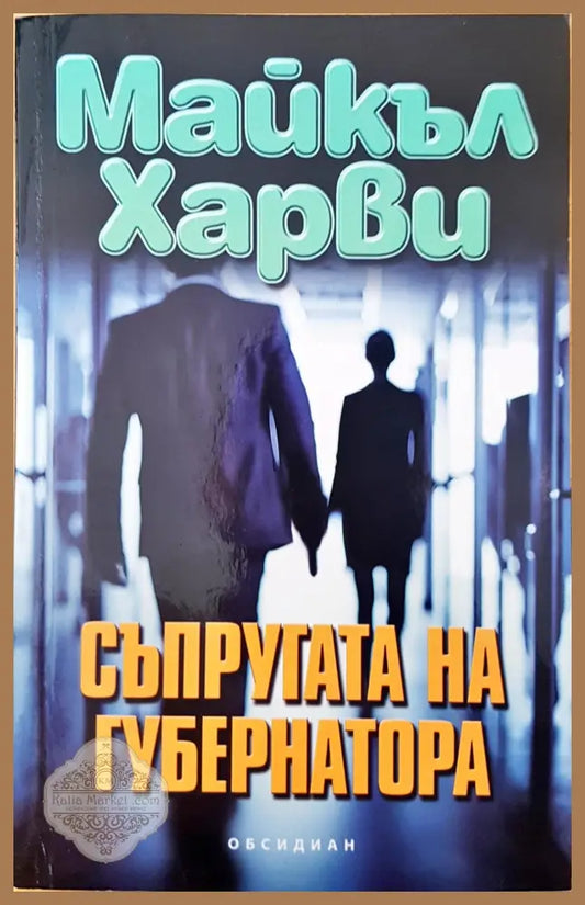 Съпругата на губернатора - Майкъл Харви - Книги