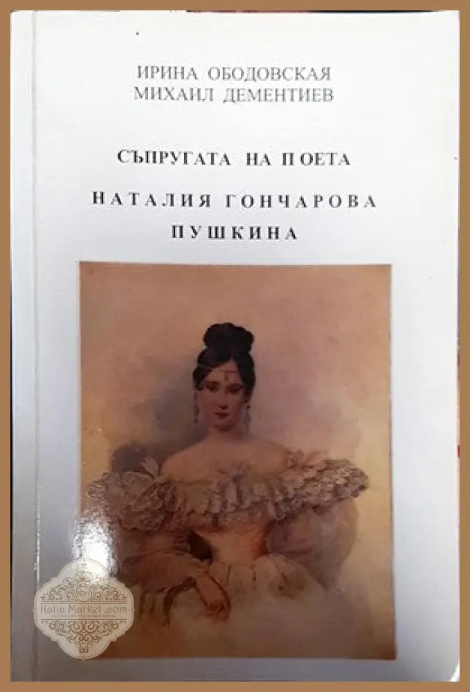 Съпругата на поета Наталия Гончарова Пушкина - Ирина Ободовская Михаил Дементиев - Книги