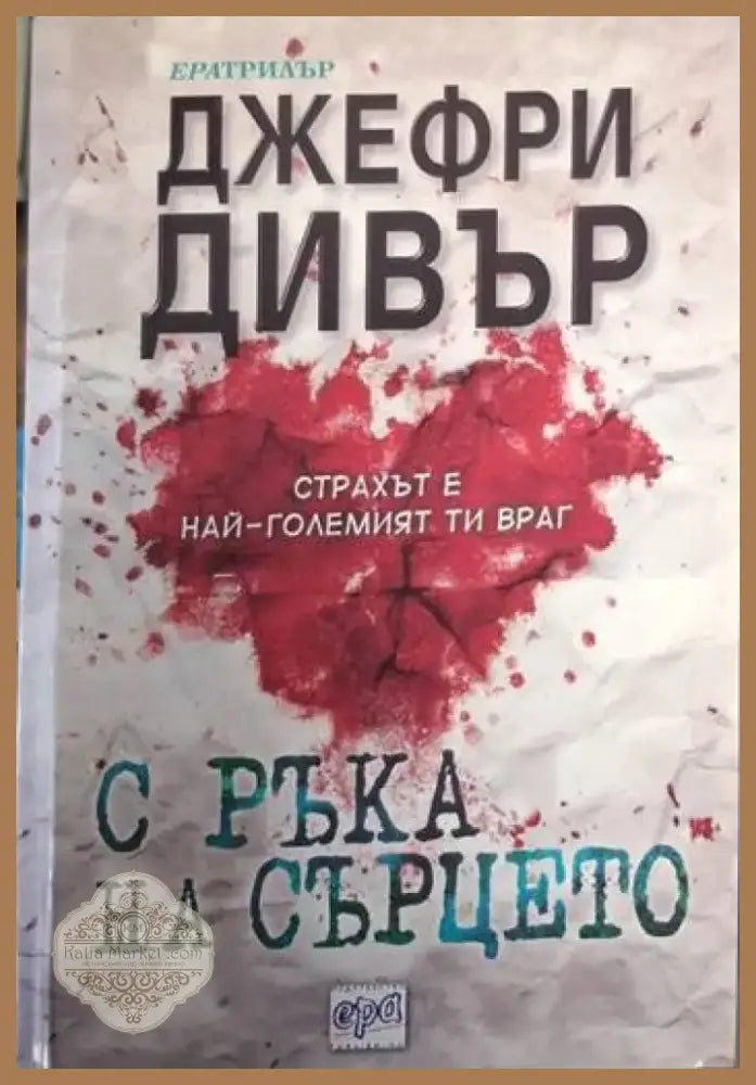 С ръка на сърцето (4737) - Книга