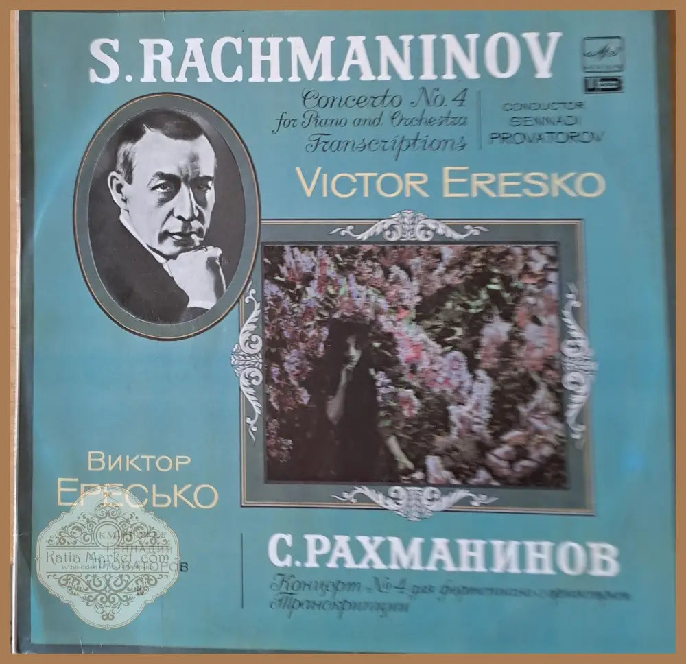 С. Рахманинов: Концерт № 4 для фортепиано с оркестром. Виктор Ересько` и Московский оркестр - antique