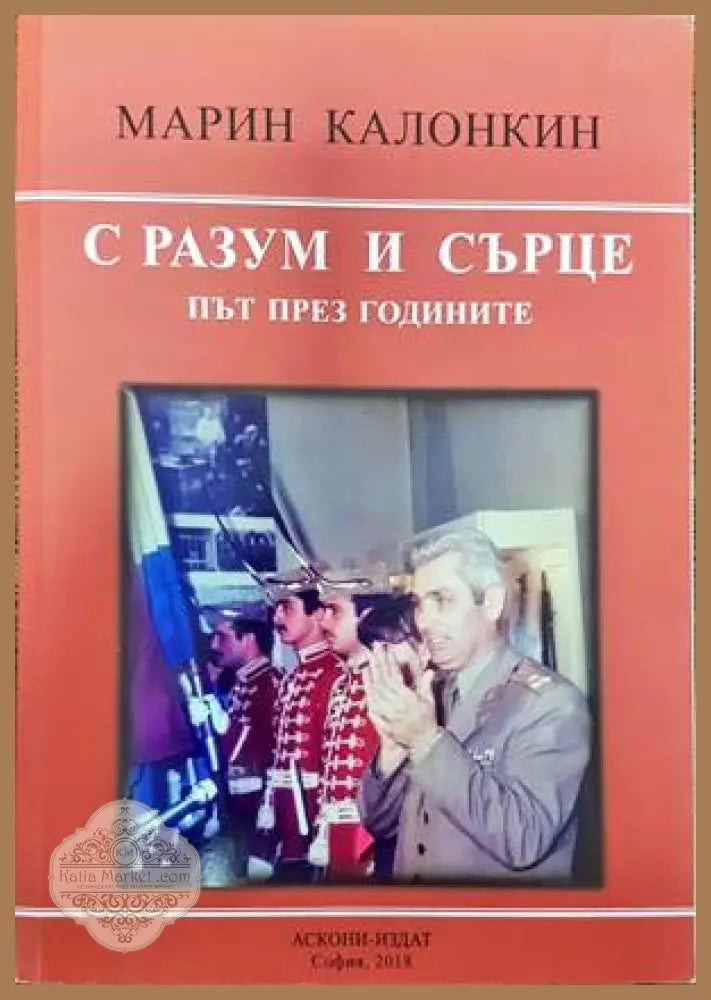 С разум и сърце - Марин Калонкин - Книги