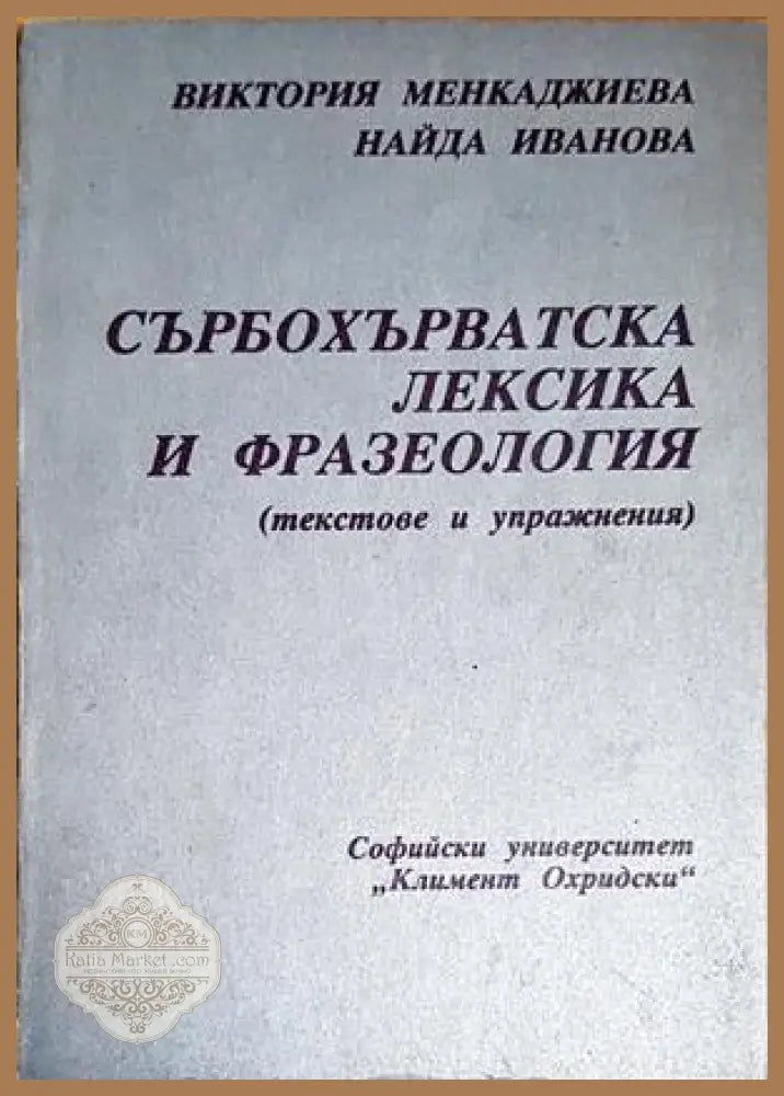 Сърбохърватската лексика и фразеология - Виктория Менкаджиева Найда Иванова - Книги