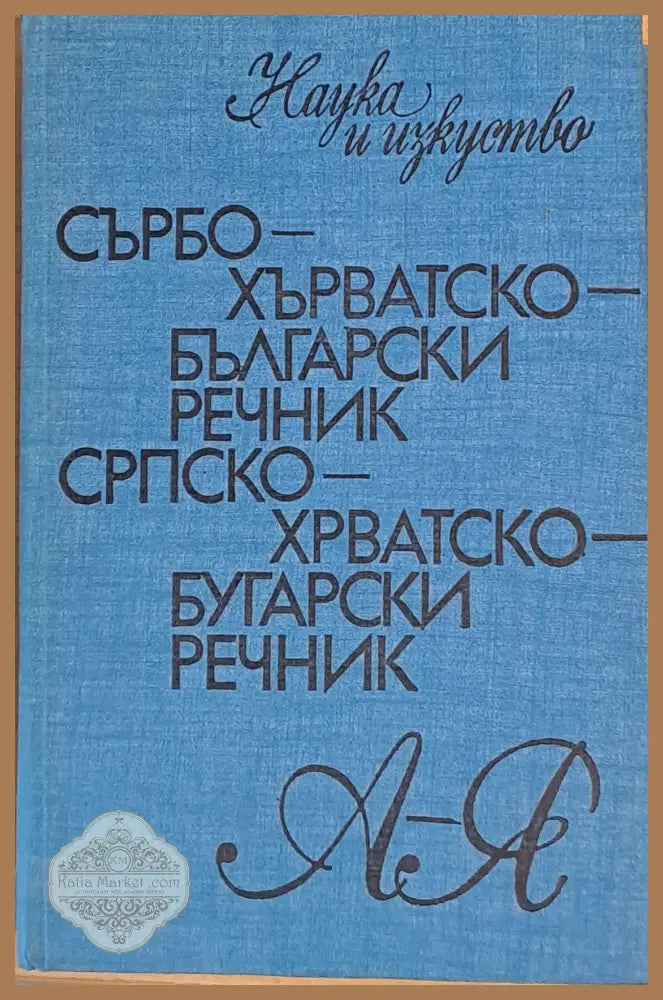 Сърбохърватско-български речник А-Я - Ангел Игов - Книги