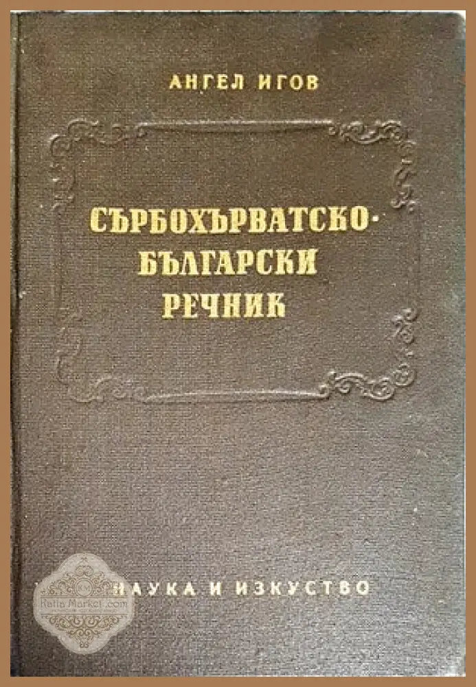 Сърбохърватско-български речник - Ангел Игов - Книги