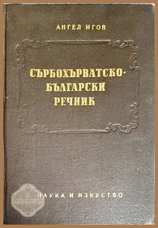 Сърбохърватско-български речник - Ангел Игов - Книги