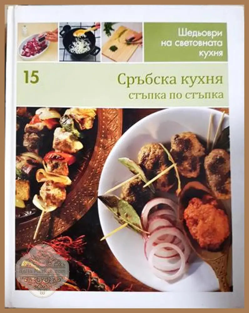 Сърбска кухня стъпка по стъпка - Колектив - Книга