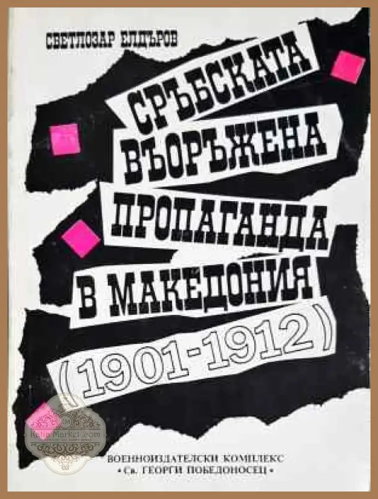Сърбската въоръжена пропаганда в Македония (1901-1912) (3756) - Книга