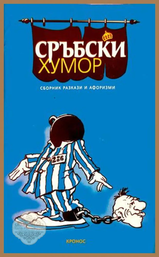 Сърбски хумор - Сборник разкази и афоризми
