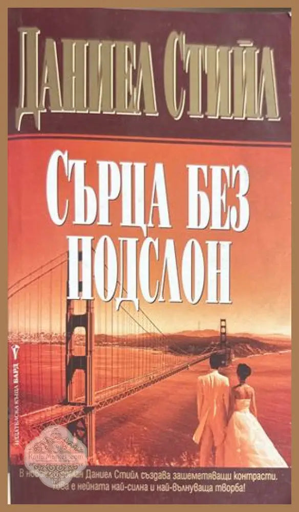 Сърца без подслон - Даниел Стийл
