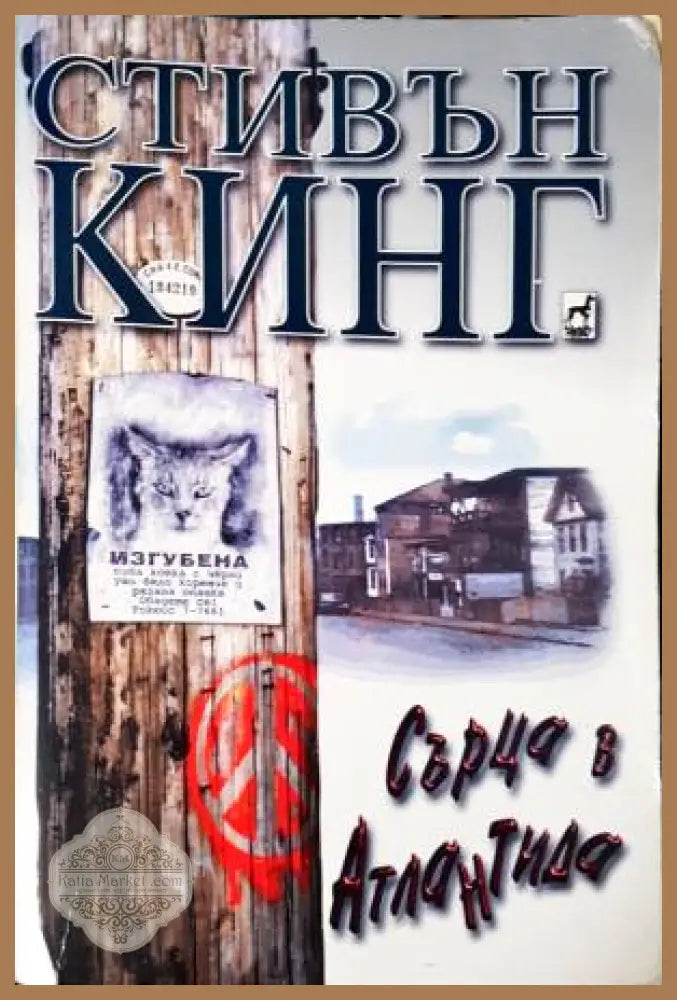 Сърца в Атлантида - Стивън Кинг - Книга