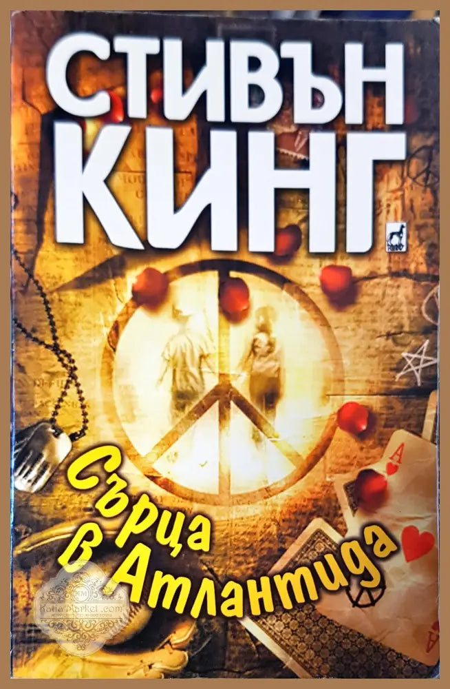 Сърца в Атлантида - Стивън Кинг - Книги