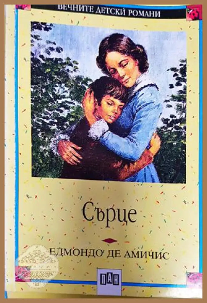 Сърце - Едмондо де Амичис - Книга