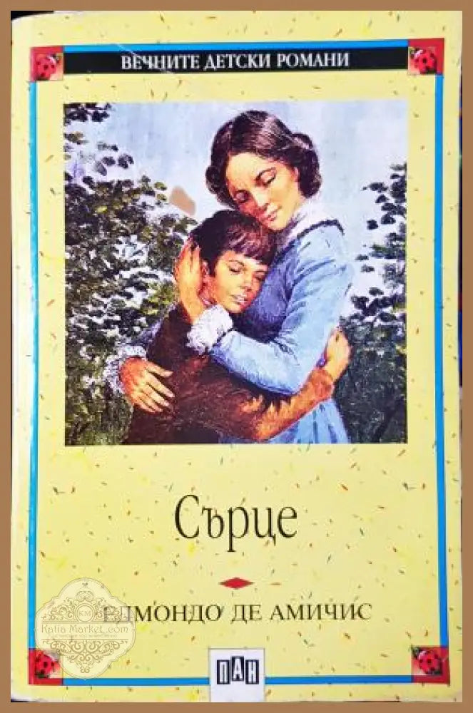 Сърце - Едмондо де Амичис - Книга