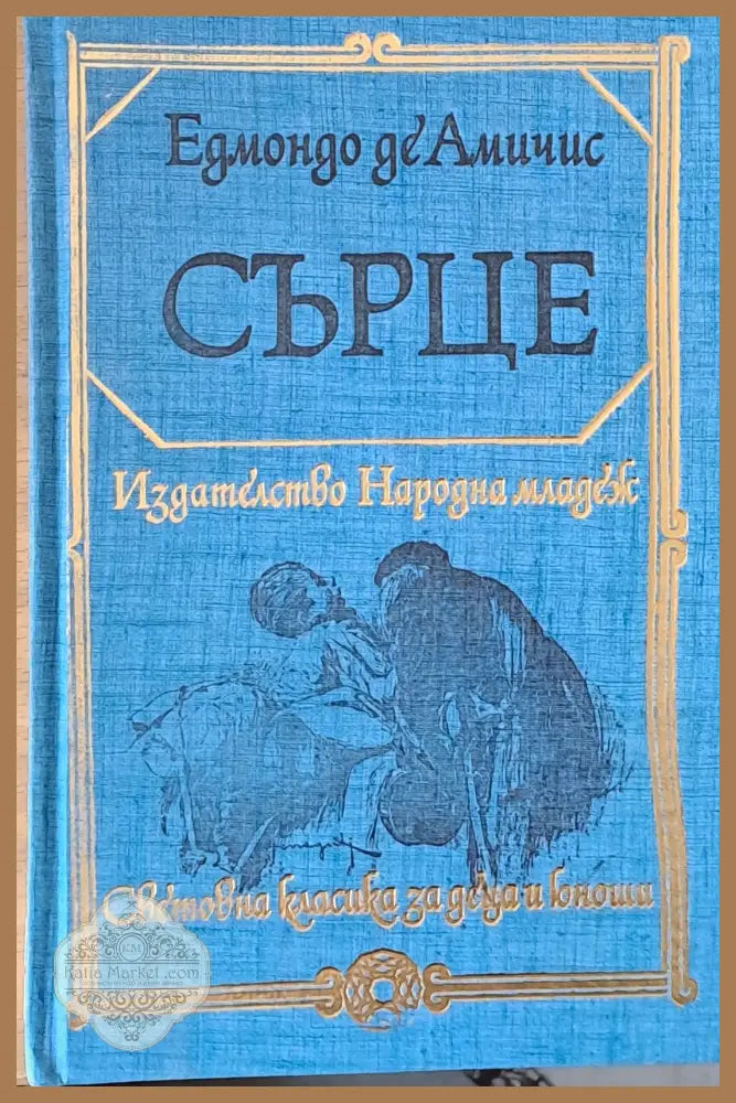 Сърце - Едмондо де Амичис - Книга