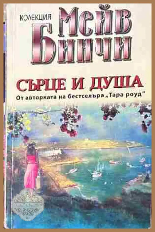 Корица на „Сърце и душа“ от Мейв Бинчи