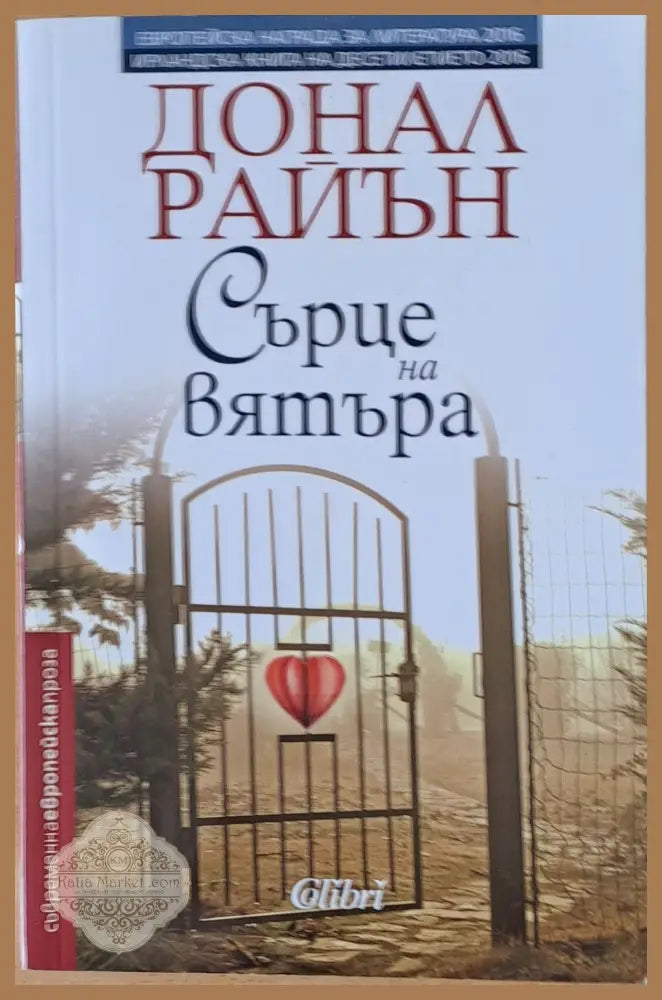 Сърце на вятъра - Донал Райън - Книги