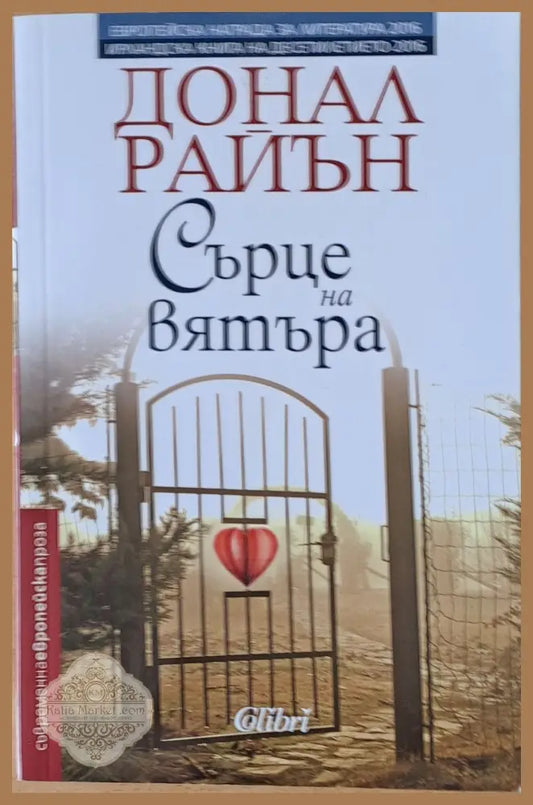 Сърце на вятъра - Донал Райън - Книги