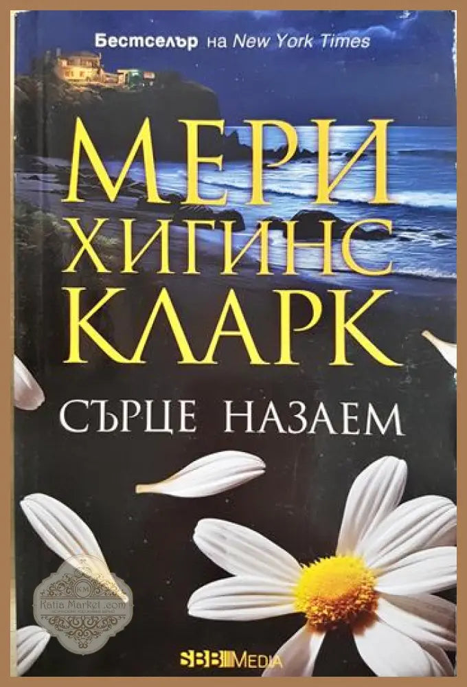 Сърце назаем - Мери Хигинс Кларк - Книга
