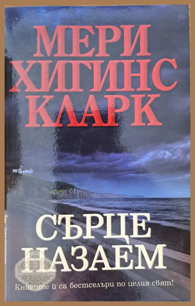 Сърце назаем - Мери Хигинс Кларк - Книга