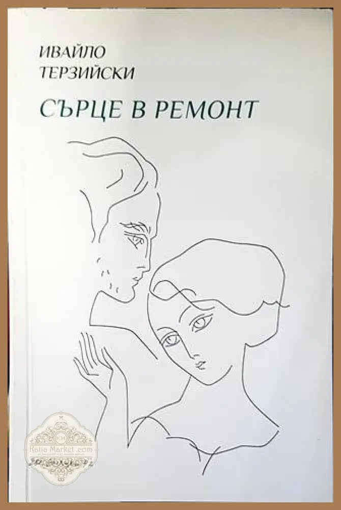 Сърце в ремонт - Ивайло Терзийски - Книги