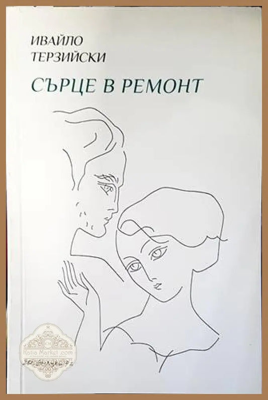 Сърце в ремонт - Ивайло Терзийски - Книги