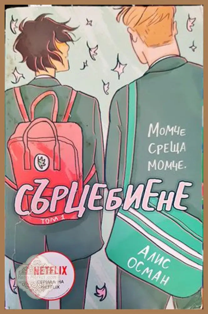 Сърцебиене. Том 1 - Алис Осман - Книги