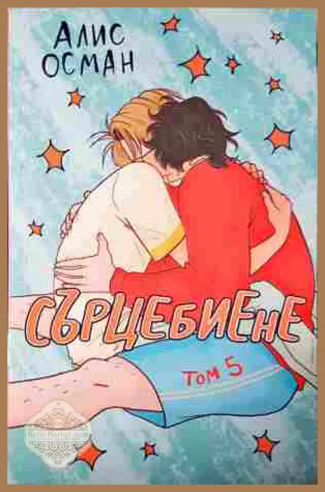 Сърцебиене. Том 5 - Алис Осман