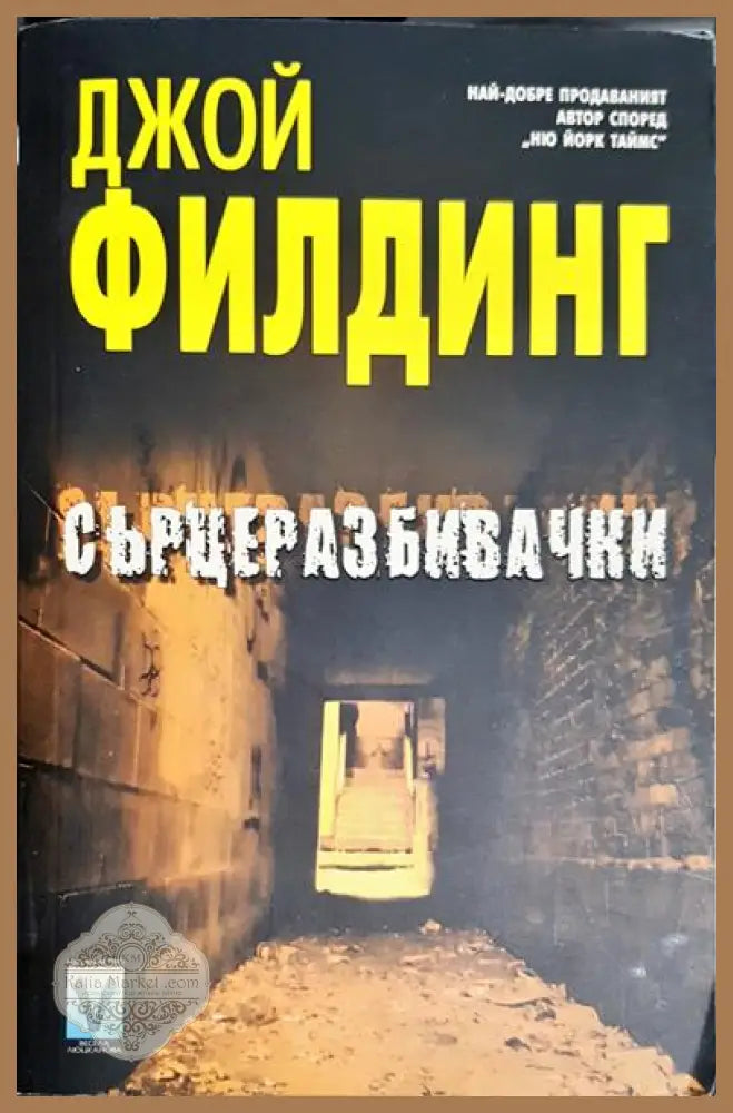 Сърцеразбивачки - Джой Филдинг - Книга
