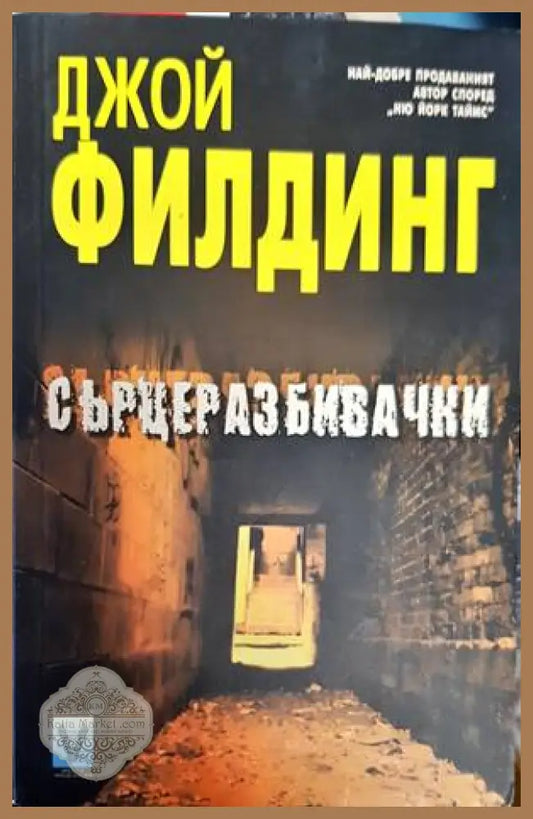 Сърцеразбивачки - Джой Филдинг - Книги