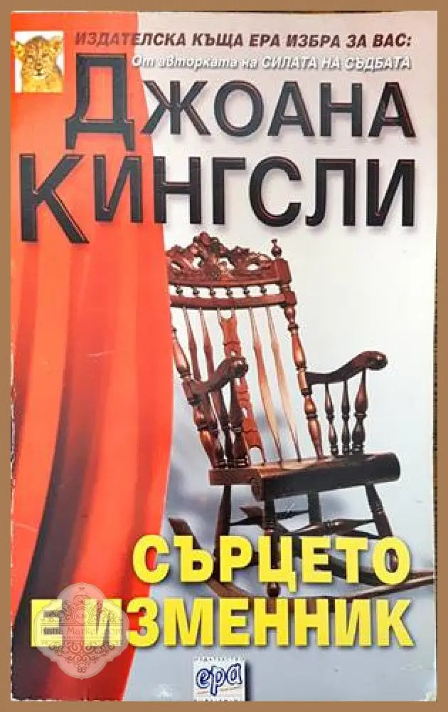 Сърцето е изменник - Джоана Кингсли - Книги