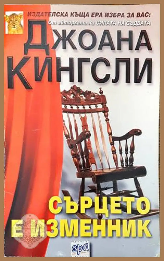 Сърцето е изменник - Джоана Кингсли - Книги