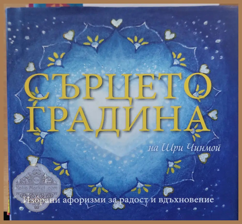 Сърцето градина - Сахаяк Плауман - Книги