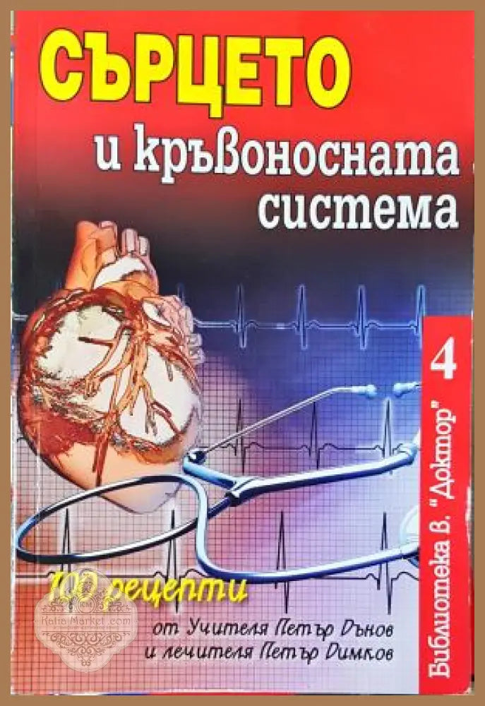 Сърцето и кръвоносната система. 100 рецепти от Петър Дънов и Петър Димков - Колектив - Книга