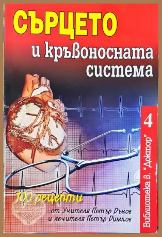 Сърцето и кръвоносната система. 100 рецепти от Петър Дънов и Петър Димков - Колектив - Книга