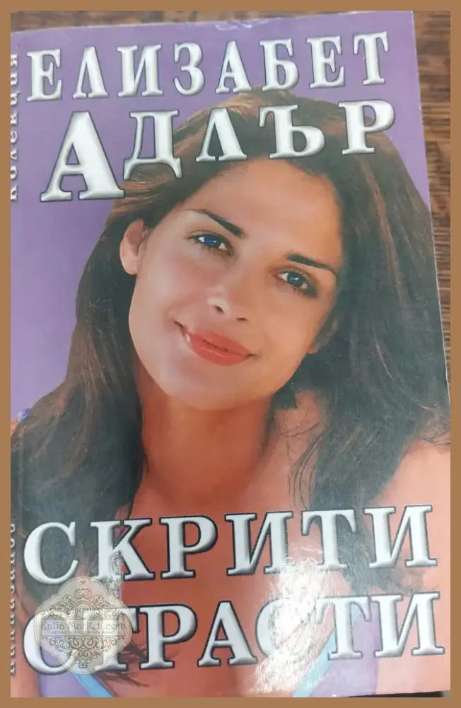 Сърцето иска отплата (192) - Книга