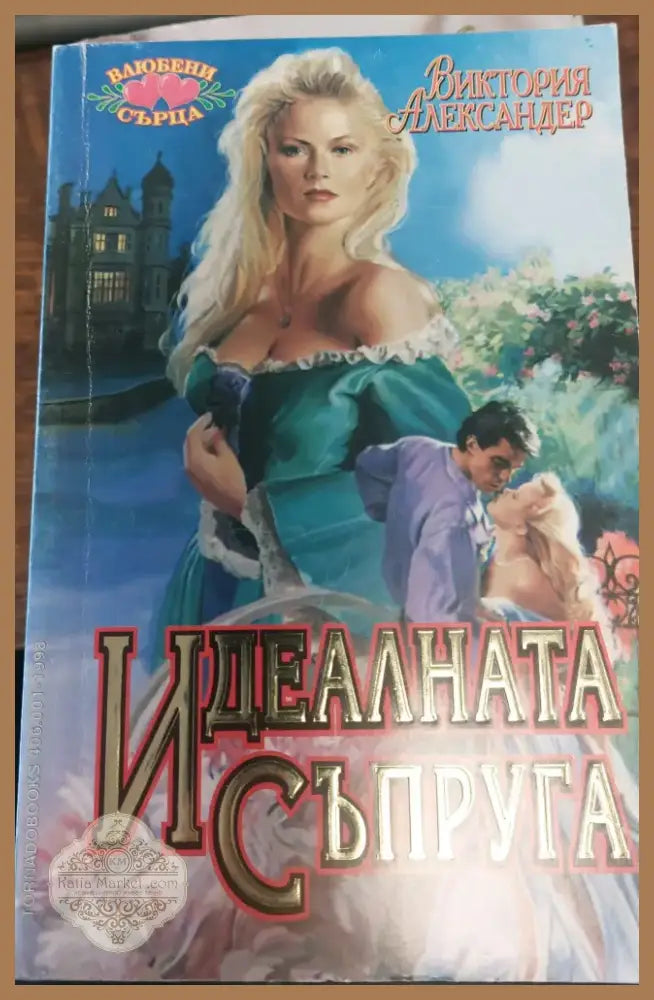 Сърцето иска отплата (192) - Книга