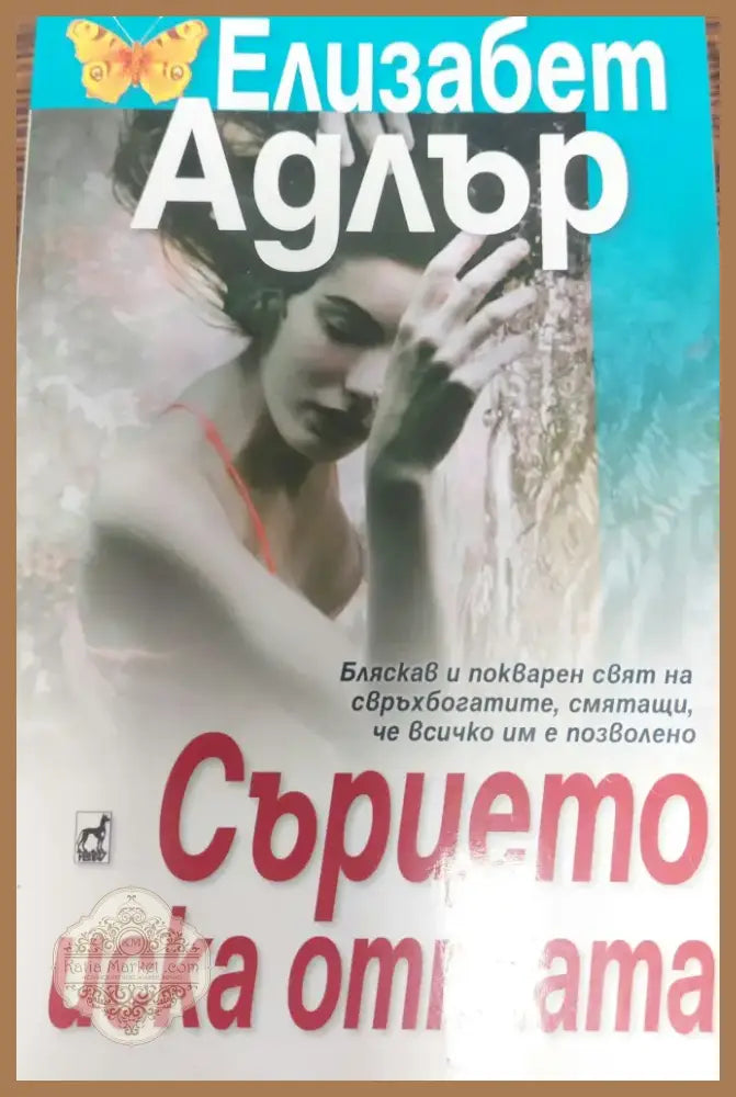 Сърцето иска отплата (192) - Книга