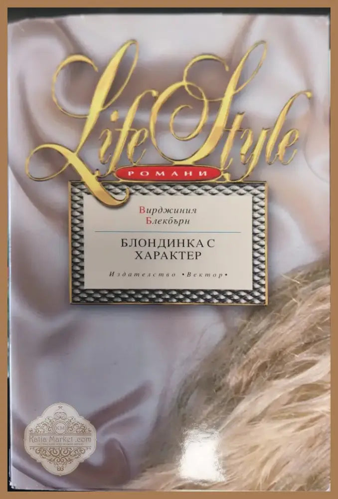Сърцето иска отплата (192) - Книга