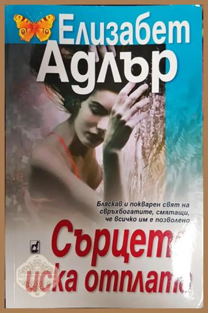 Сърцето иска отплата - Елизабет Адлър - Книги