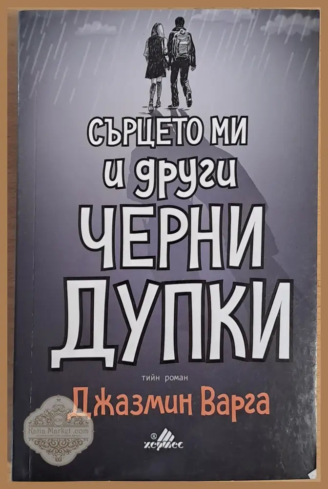 Сърцето ми и други черни дупки - Джасмин Варга - Книги