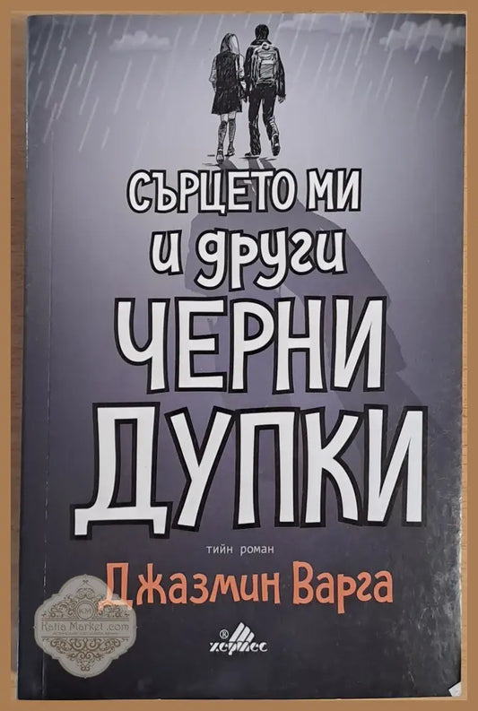 Сърцето ми и други черни дупки - Джасмин Варга - Книги