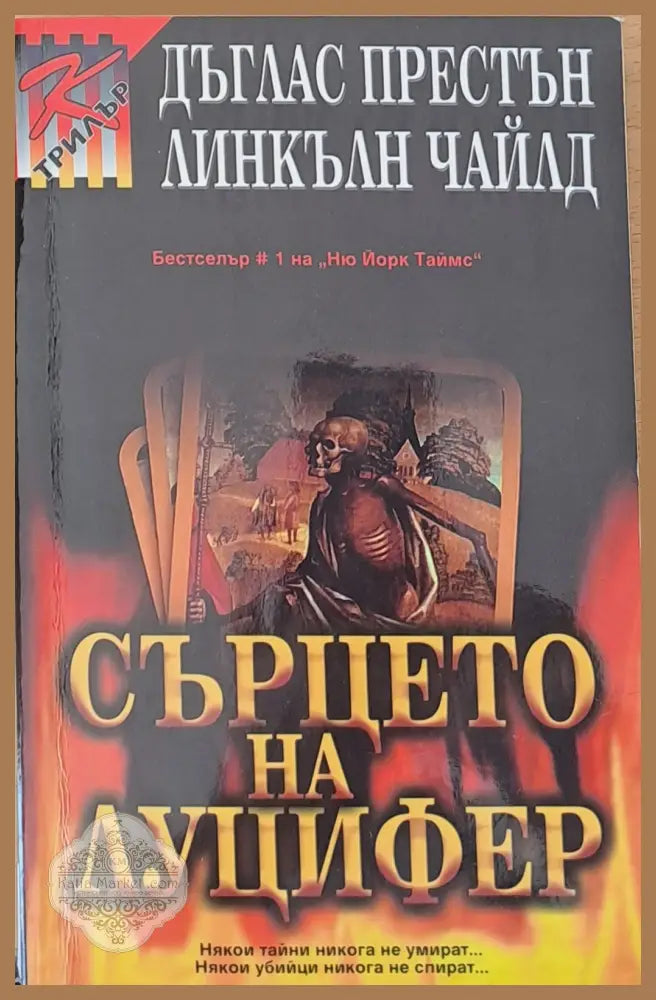 Сърцето на Луцифер - Дъглас Престън - Книги