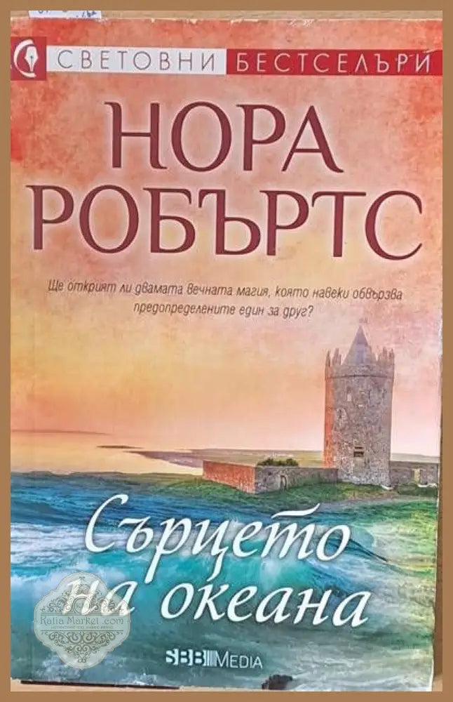 Сърцето на океана - Нора Робъртс - Книги
