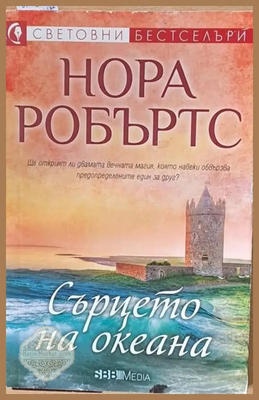 Сърцето на океана - Нора Робъртс - Книги