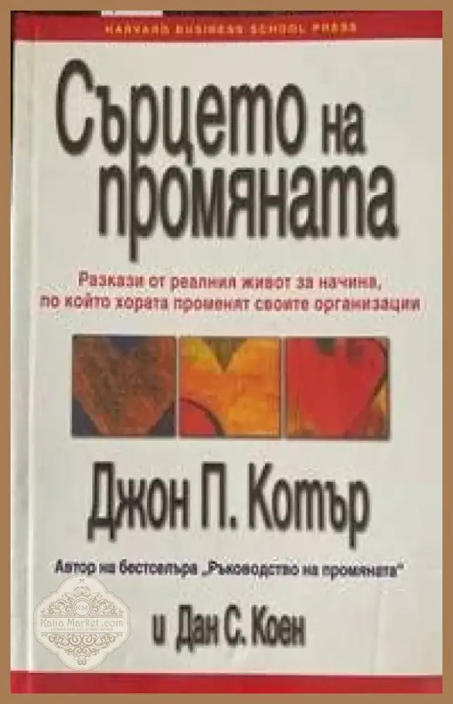 Сърцето на промяната (1692) - Книга