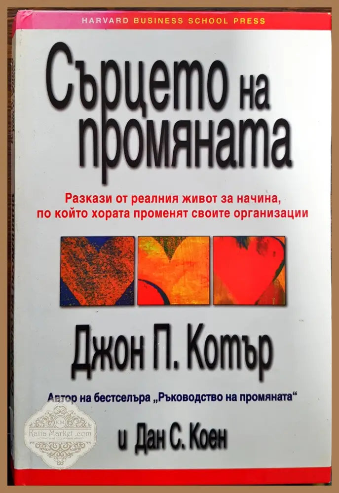 Сърцето на промяната - Джон П. Котър - Книги