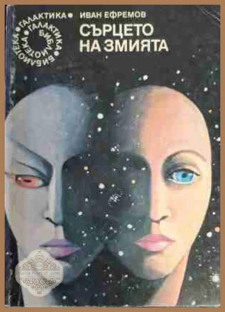 Сърцето на змията - Иван Ефремов - Книга